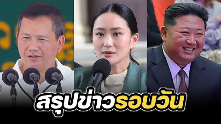 Embedded thumbnail for สรุปข่าวรอบวัน 1 กรกฎาคม 2568