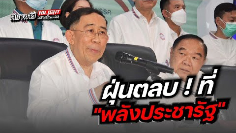 Embedded thumbnail for ฝุ่นตลบ! ที่ &amp;quot;พลังประชารัฐ&amp;quot;