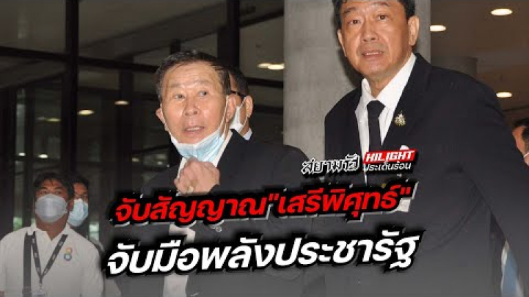 Embedded thumbnail for จับสัญญาณ &amp;quot;เสรีพิศุทธ์&amp;quot; จับมือ พลังประชารัฐ