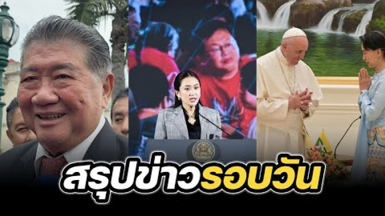 Embedded thumbnail for สรุปข่าวรอบวัน 25 กันยายน 2567