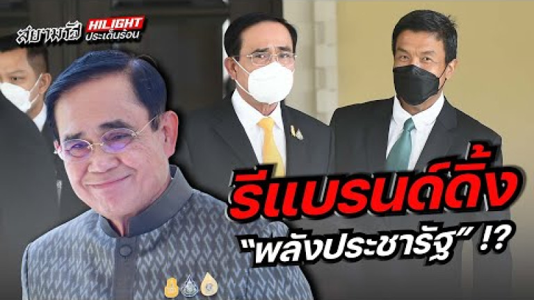 Embedded thumbnail for รีแบรนด์ดิ้ง &amp;quot;พลังประชารัฐ&amp;quot; !?