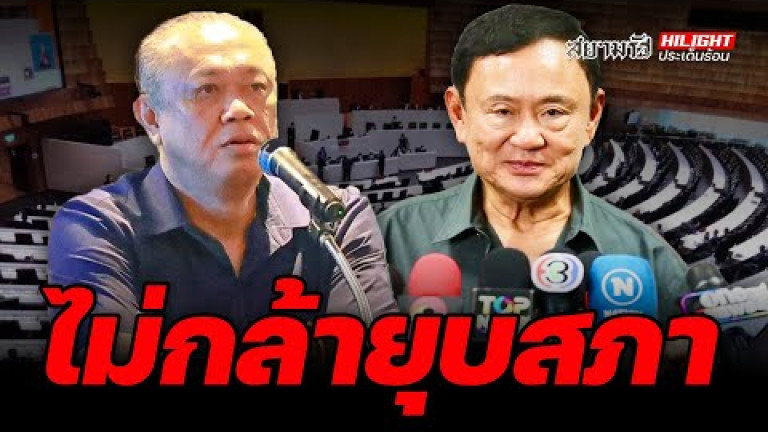 Embedded thumbnail for ไม่กล้ายุบสภา - ไฮไลท์ประเด็นร้อน