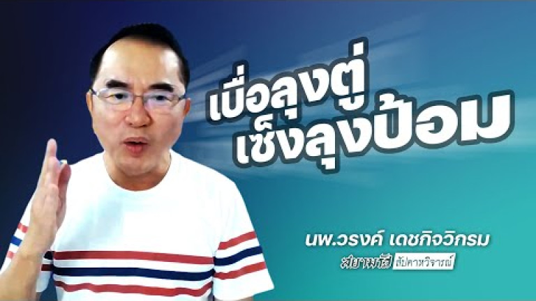 Embedded thumbnail for เปิดใจ &amp;quot;หมอวรงค์&amp;quot;  จาก &amp;quot;กองเชียร์&amp;quot; อยากเท &amp;quot;ลุงตู่&amp;quot; | สัปดาหวิจารณ์