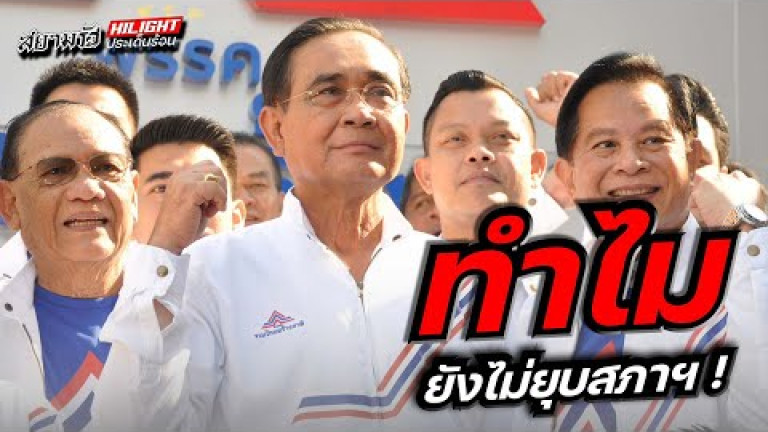 Embedded thumbnail for ทำไมยังไม่ยุบสภาฯ!