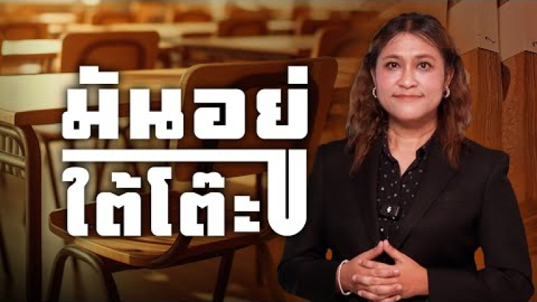 Embedded thumbnail for “แป๊ะเจี๊ยะ” 1.4 ล้าน! ใต้โต๊ะการศึกษาไทย 【7】 มันอยู่ใต้โต๊ะ