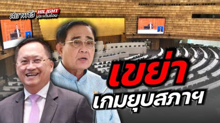 Embedded thumbnail for เขย่าเกมยุบสภาฯ