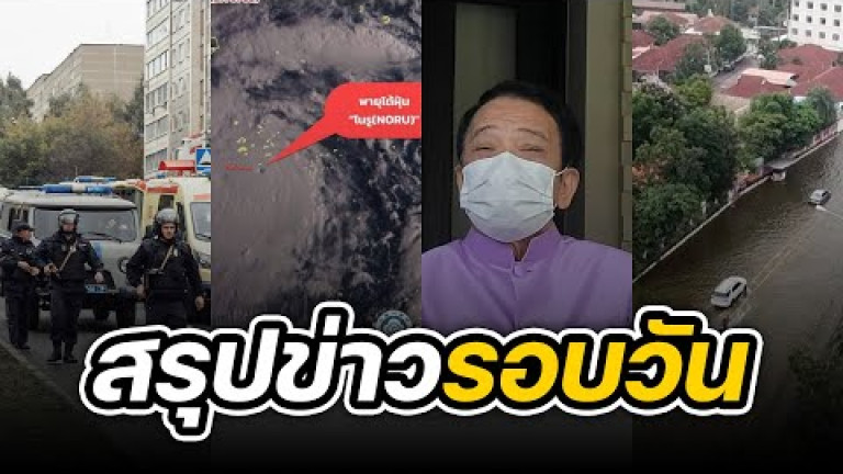 Embedded thumbnail for สรุปข่าวรอบวัน 27 กันยายน 2565