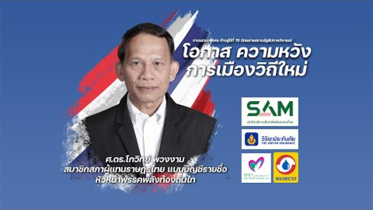 Embedded thumbnail for  โกวิทย์ พวงงาม - เสวนาพิเศษ &amp;quot;โอกาส ความหวัง การเมืองมิติใหม่&amp;quot;