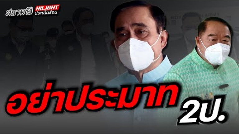 Embedded thumbnail for อย่าประมาท 2 ป.