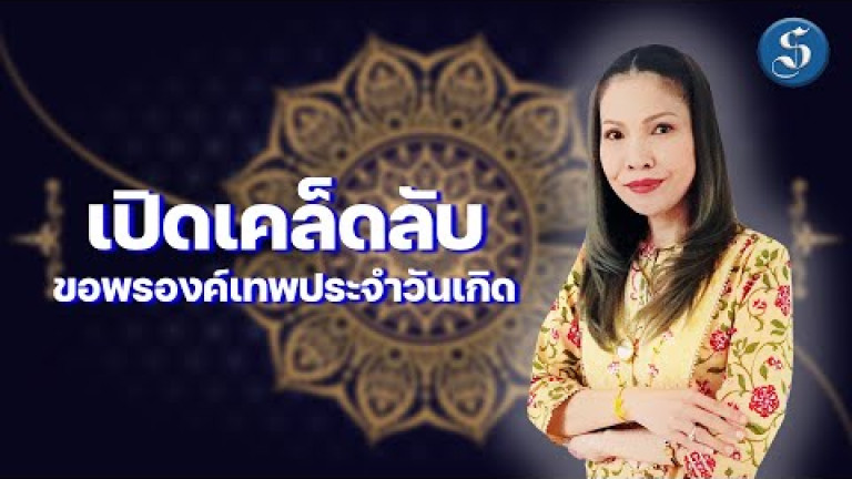 Embedded thumbnail for เปิดเคล็ดลับ!! ขอพรองค์เทพประจำวันเกิดทั้ง 7 วัน