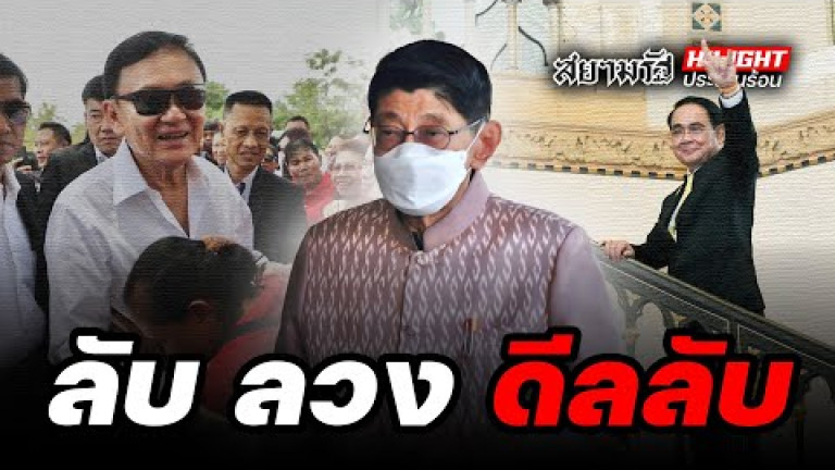 Embedded thumbnail for ลับ ลวง &amp;quot;ดีลลับ&amp;quot; !? - ไฮไลท์ประเด็นร้อน