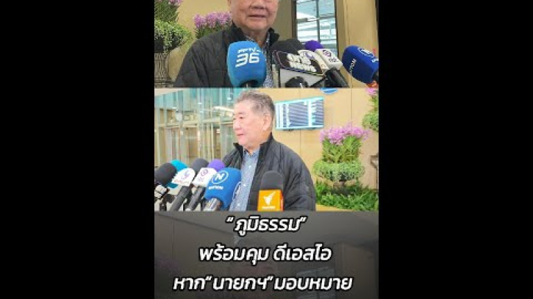 Embedded thumbnail for “ภูมิธรรม” พร้อมคุม ดีเอสไอ หาก “นายกฯ” มอบหมาย