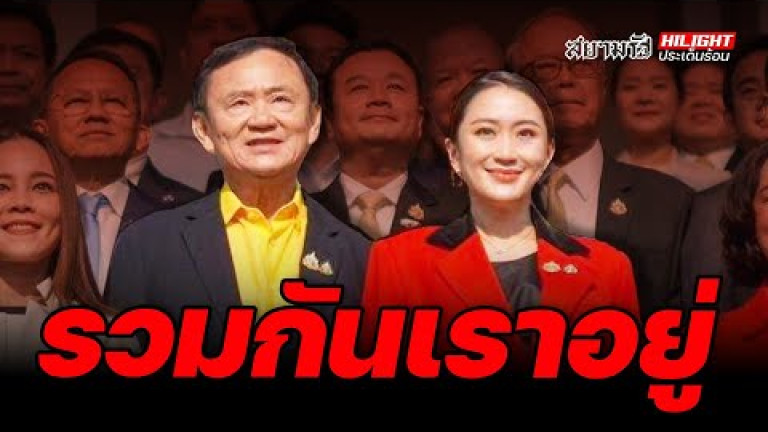 Embedded thumbnail for รวมกันเราอยู่ - ไฮไลท์ประเด็นร้อน