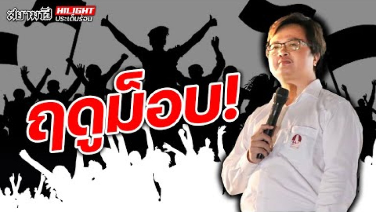 Embedded thumbnail for ฤดูม็อบ! - ไฮไลท์ประเด็นร้อน