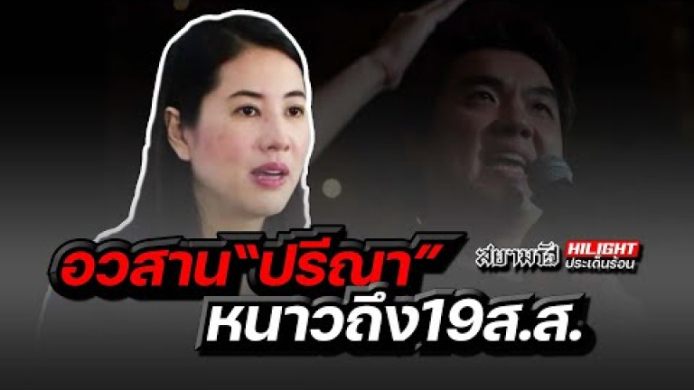 Embedded thumbnail for อวสาน &amp;quot;ปรีณา&amp;quot; หนาวถึง 19 ส.ส.