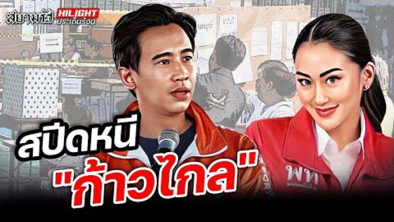 Embedded thumbnail for สปีดหนี &amp;quot;ก้าวไกล&amp;quot;