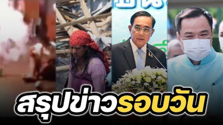 Embedded thumbnail for สรุปข่าวรอบวัน 9 พฤษจิกายน 2565