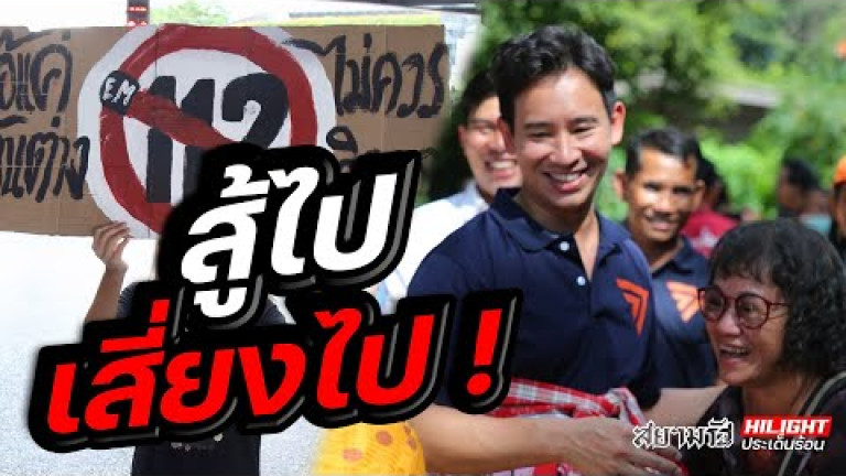 Embedded thumbnail for สู้ไปเสี่ยงไป!