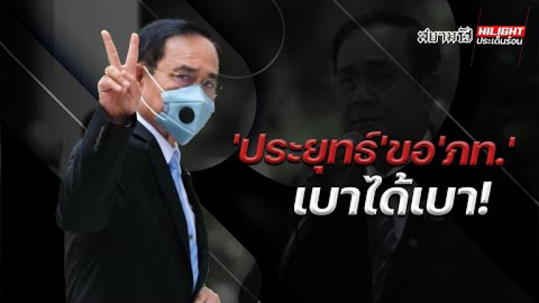 Embedded thumbnail for &amp;#039;ประยุทธ์&amp;#039; ขอ &amp;#039;ภท.&amp;#039; เบาได้เบา!