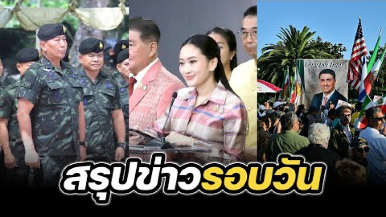 Embedded thumbnail for สรุปข่าวรอบวัน 24 มิถุนายน 2568