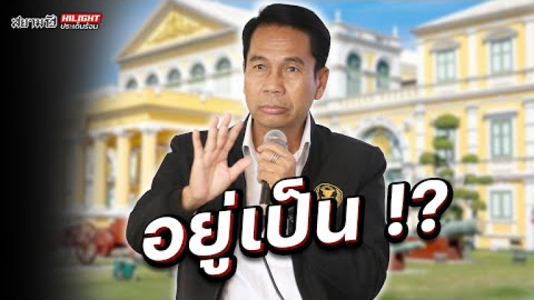 Embedded thumbnail for อยู่เป็น !? - ไฮไลท์ประเด็นร้อน