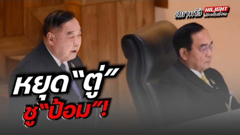 Embedded thumbnail for หยุด &amp;quot;ตู่&amp;quot; ชู &amp;quot;ป้อม&amp;quot;!