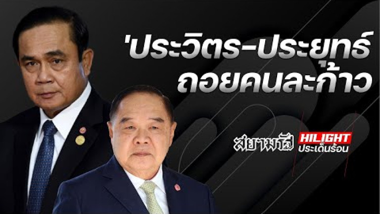 Embedded thumbnail for &amp;#039;ประวิตร-ประยุทธ์&amp;#039; ถอยคนละก้าว