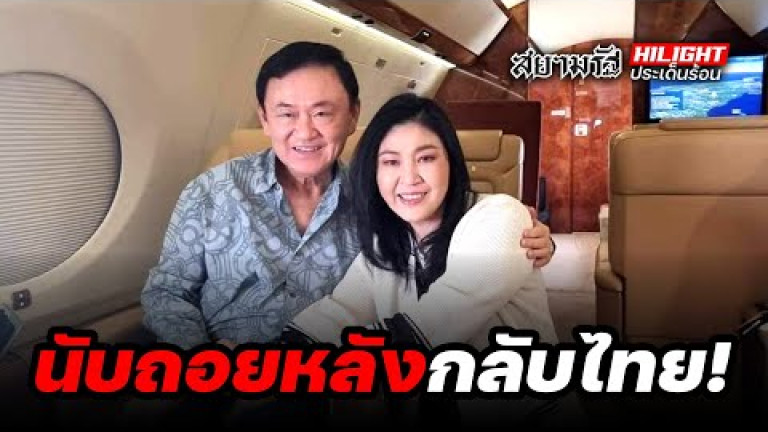 Embedded thumbnail for นับถอยหลังกลับไทย! - ไฮไลท์ประเด็นร้อน