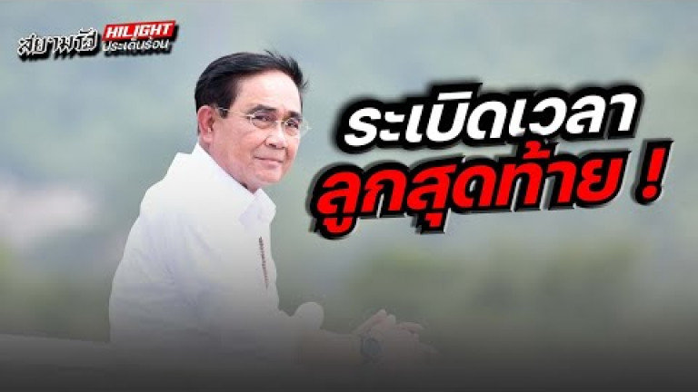 Embedded thumbnail for ระเบิดเวลาลูกสุดท้าย!