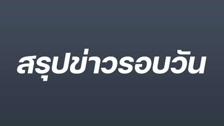 Embedded thumbnail for สรุปข่าวรอบวัน 13 กรกฎาคม 2565