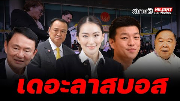 Embedded thumbnail for เดอะลาสบอส - ไฮไลท์ประเด็นร้อน