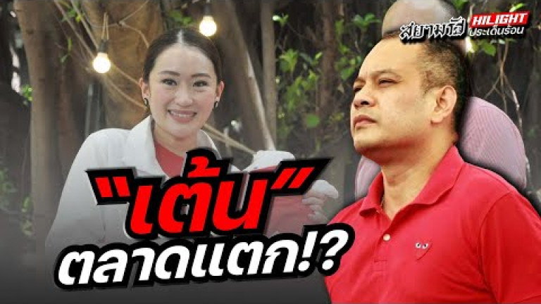 Embedded thumbnail for &amp;quot;เต้น&amp;quot; ตลาดแตก !?