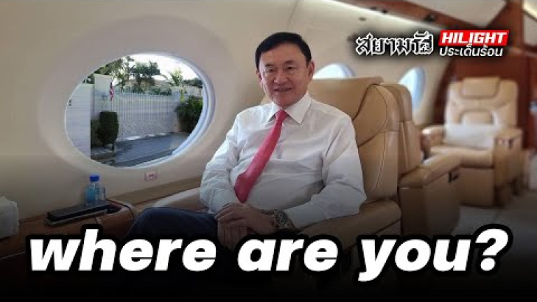 Embedded thumbnail for “ทักษิณ” where are you ? - ไฮไลท์ประเด็นร้อน