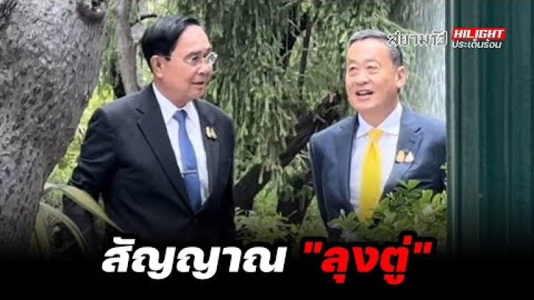 Embedded thumbnail for สัญญาณ &amp;quot;ลุงตู่&amp;quot; - ไฮไลท์ประเด็นร้อน