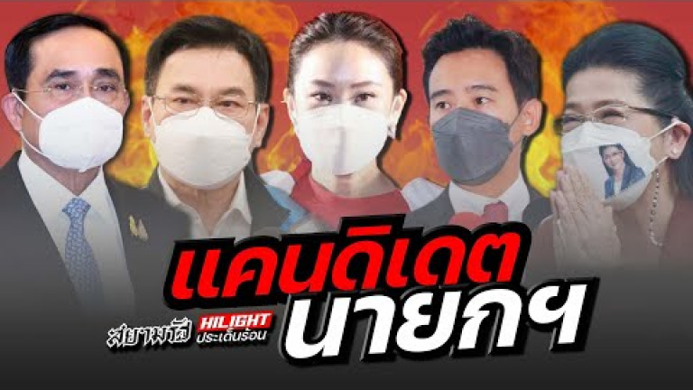 Embedded thumbnail for แคนดิเดต นายกฯ