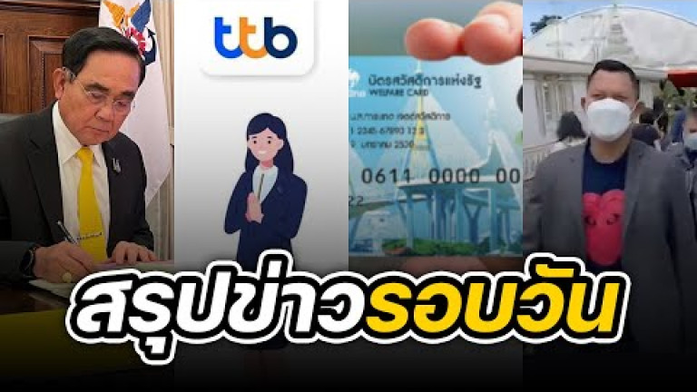 Embedded thumbnail for สรุปข่าวรอบวัน 5 กันยายน 2565