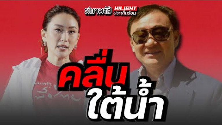 Embedded thumbnail for คลื่นใต้น้ำ 