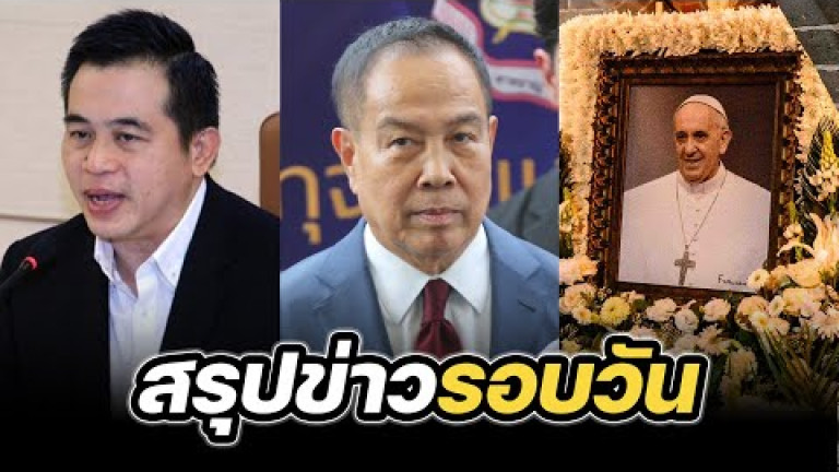 Embedded thumbnail for สรุปข่าวรอบวัน 22 เมษายน 2568