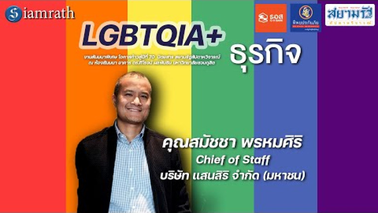 Embedded thumbnail for LGBTQIA+ กับธุรกิจ  - สมัชชา พรหมศิริ (แสนสิริ)