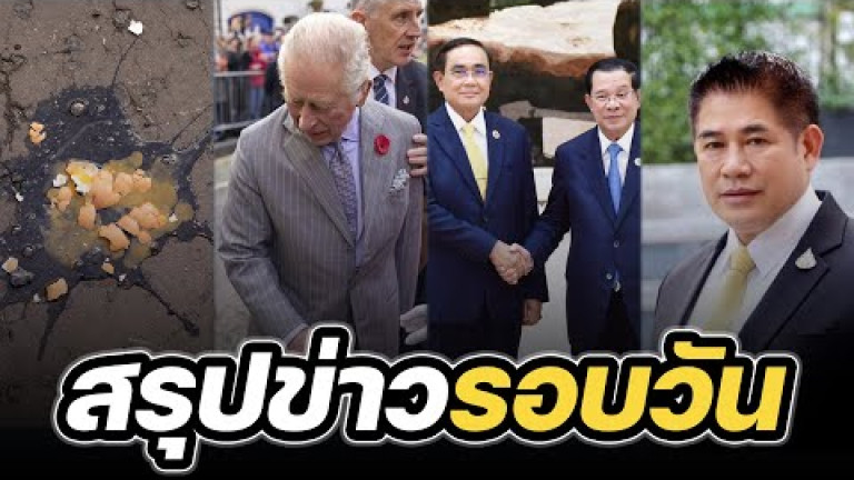 Embedded thumbnail for สรุปข่าวรอบวัน 10 พฤศจิกายน 2565