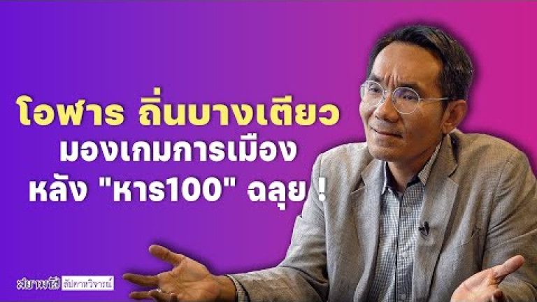 Embedded thumbnail for สัปดาหวิจารณ์ - โอฬาร ถิ่นบางเตียว มองเกมการเมืองหลัง &amp;quot;หาร 100&amp;quot; ฉลุย 