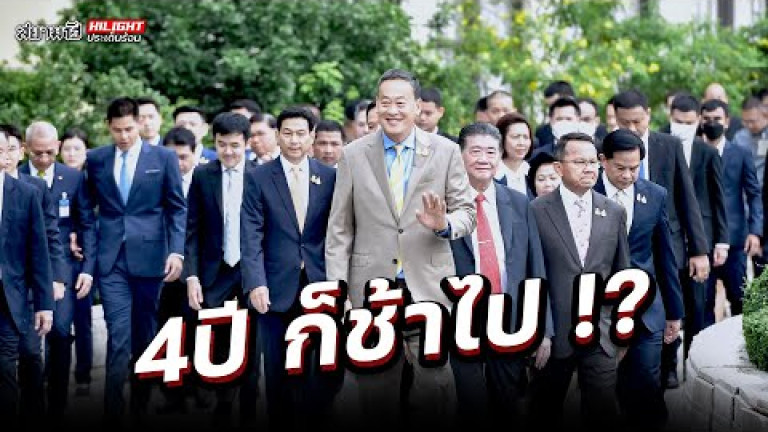 Embedded thumbnail for 4 ปี ก็ช้าไป  !? - ไฮไลท์ประเด็นร้อน