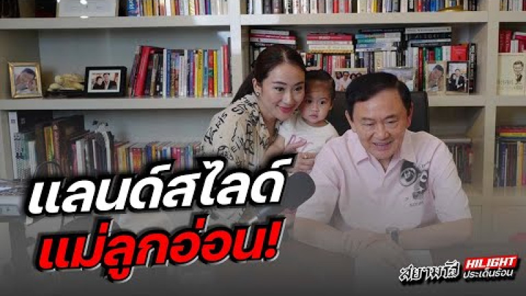 Embedded thumbnail for แลนด์สไลด์ แม่ลูกอ่อน !