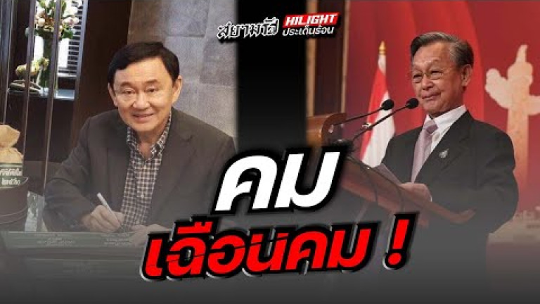 Embedded thumbnail for คมเฉือนคม !