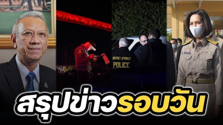 Embedded thumbnail for สรุปข่าวรอบวัน 24 มกราคม 2566