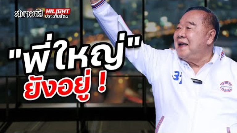 Embedded thumbnail for &amp;quot;พี่ใหญ่&amp;quot; ยังอยู่ ! - ไฮไลท์ประเด็นร้อน