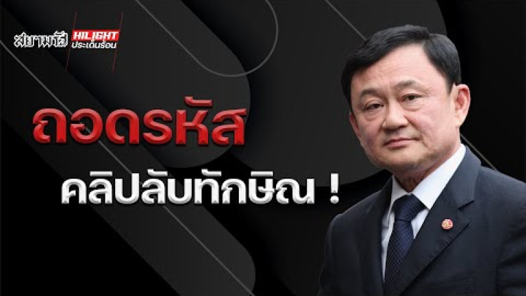 Embedded thumbnail for ถอดรหัส &amp;quot;คลิปลับทักษิณ&amp;quot; !