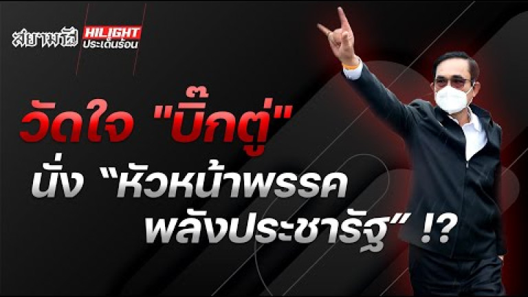 Embedded thumbnail for วัดใจ &amp;quot;บิ๊กตู่&amp;quot; นั่ง &amp;quot;หัวหน้าพรรคพลังประชารัฐ&amp;quot; !?