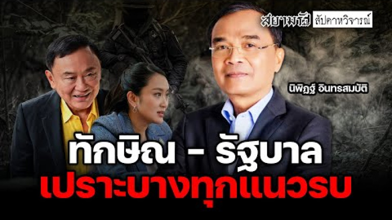 Embedded thumbnail for ทักษิณ-รัฐบาล เปราะบางทุกแนวรบ - สัปดาหวิจารณ์