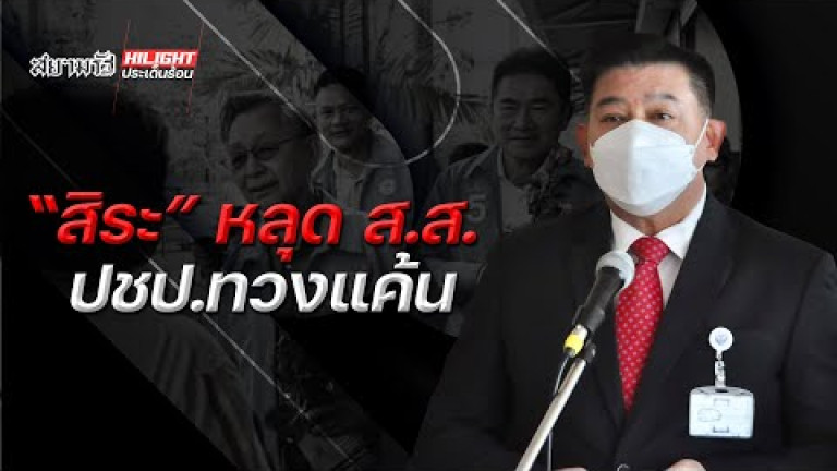 Embedded thumbnail for &amp;quot;สิระ&amp;quot; หลุด ส.ส. ประชาธิปัตย์ทวงแค้น